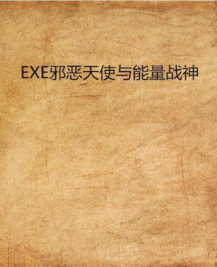 EXE邪恶天使与能量战神