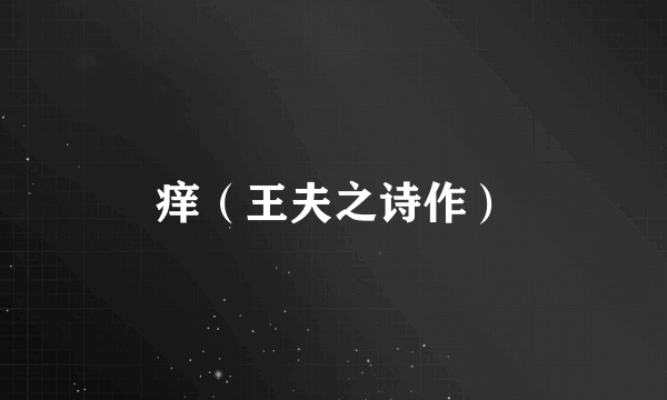 痒（王夫之诗作）
