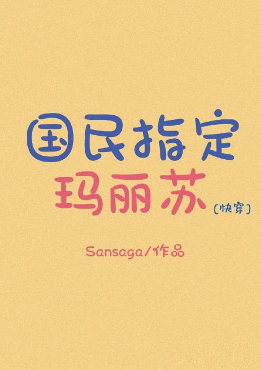 国民指定玛丽苏[快穿]