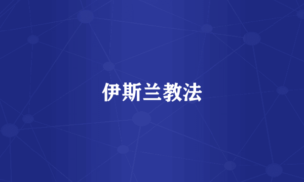 伊斯兰教法