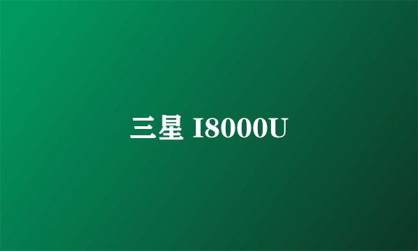 三星 I8000U