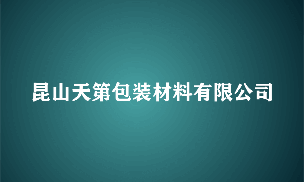 昆山天第包装材料有限公司