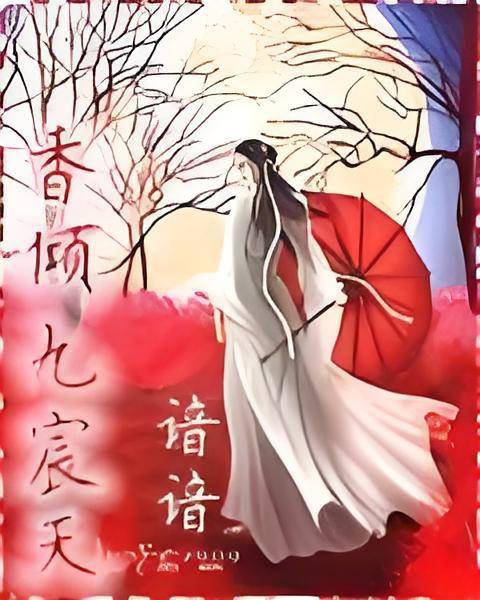 香倾九宸天