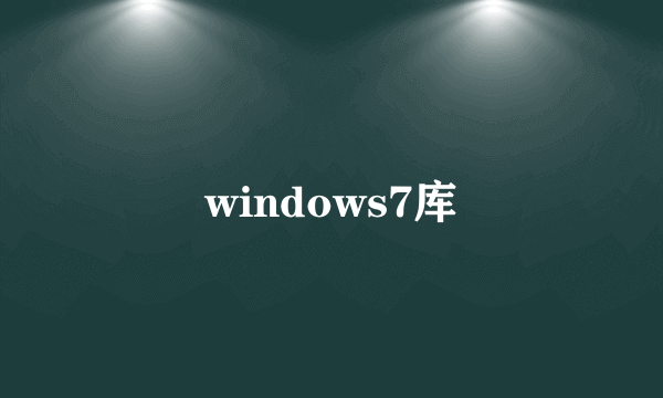 windows7库