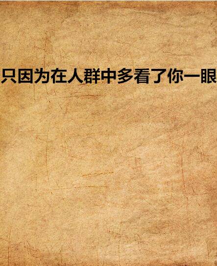 只因为在人群中多看了你一眼