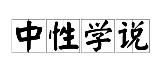 中性学说