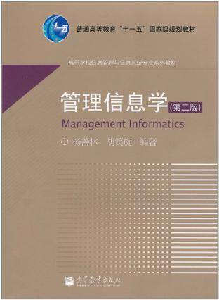 管理信息学（2010年高等教育出版社出版的图书）