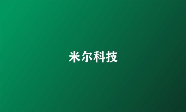 米尔科技