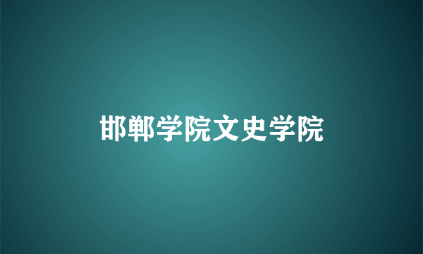 邯郸学院文史学院