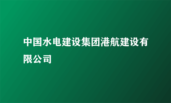 中国水电建设集团港航建设有限公司