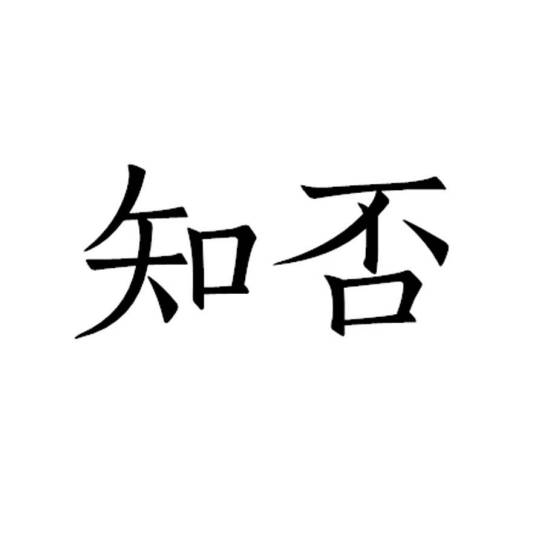 知否（中文词语）