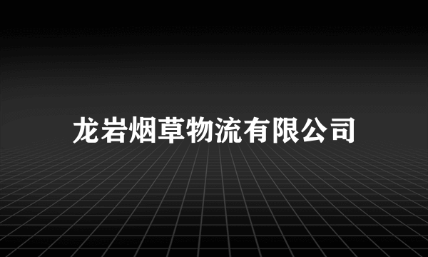 龙岩烟草物流有限公司