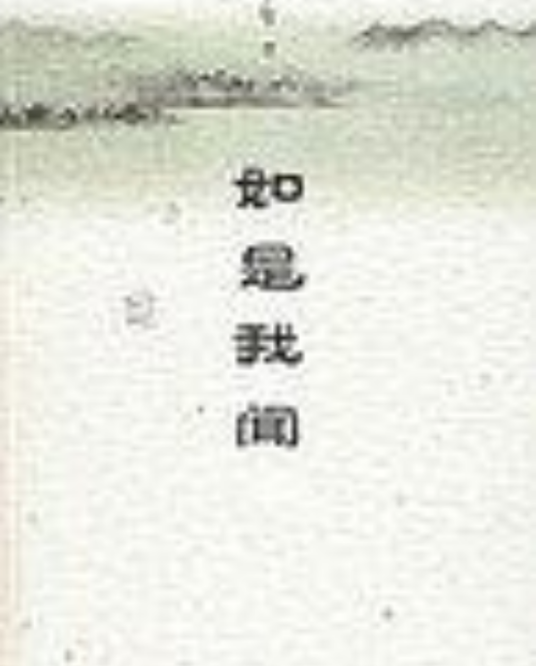 如是我闻（2007年山东画报出版社出版的图书）