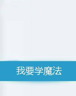 我要学魔法