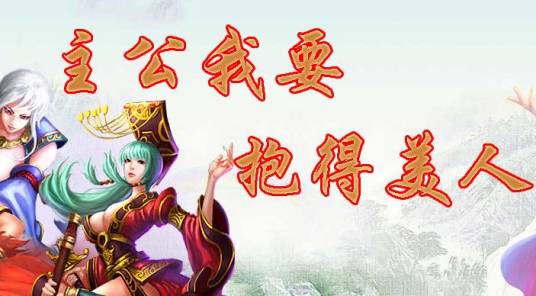 主公我要
