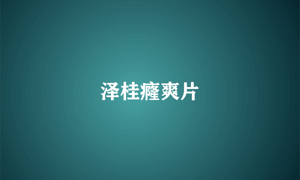 泽桂癃爽片