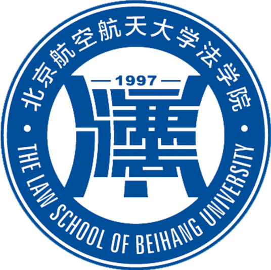 北京航空航天大学法学院