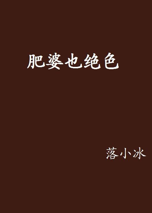 肥婆也绝色