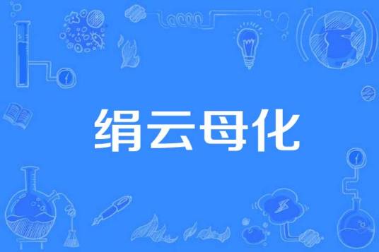 绢云母化