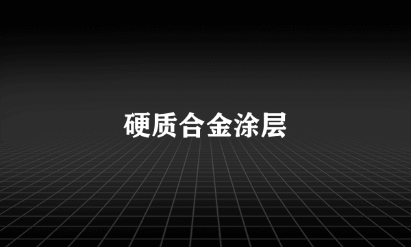 硬质合金涂层
