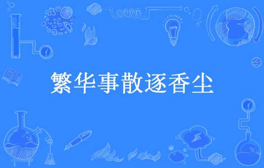 繁华事散逐香尘（怀莲所著小说）