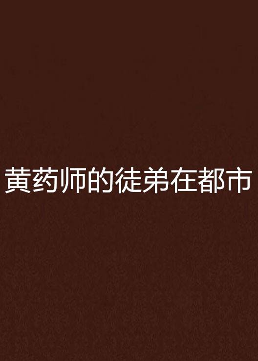 黄药师的徒弟在都市