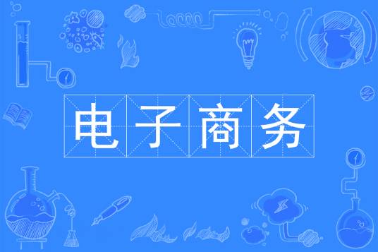 电子商务（中国普通高等学校本科专业）
