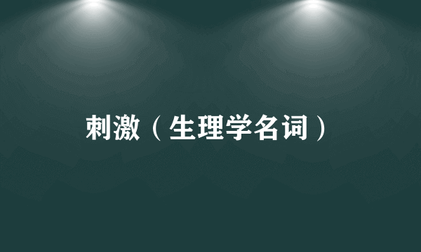 刺激（生理学名词）