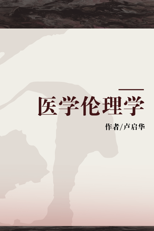 医学伦理学（2003年中国矿业大学出版社出版的图书）