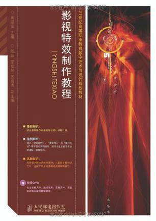 影视特效制作教程（2010年人民邮电出版社出版的图书）