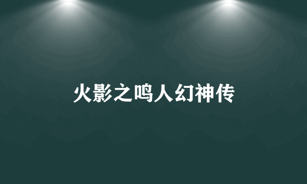 火影之鸣人幻神传