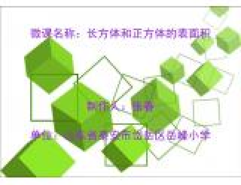 长方体和正方体的表面积