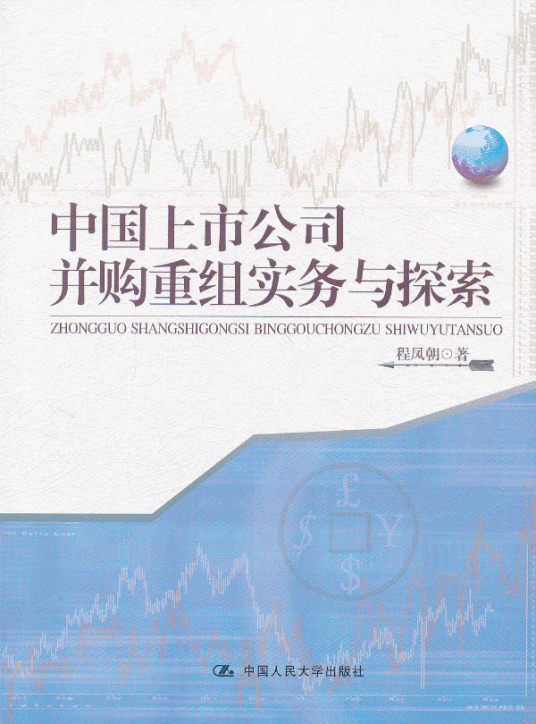 上市公司并购与重组