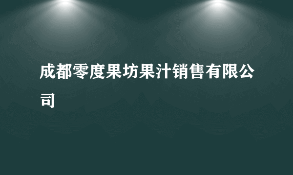成都零度果坊果汁销售有限公司