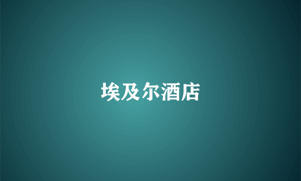 埃及尔酒店