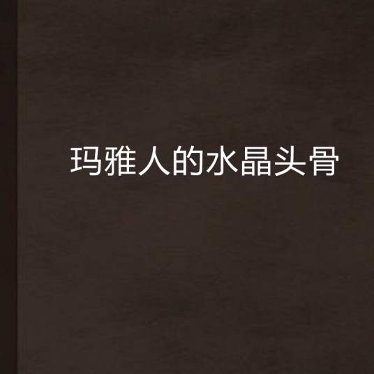 玛雅人的水晶头骨