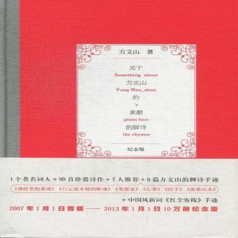 关于方文山的素颜韵脚诗：纪念版