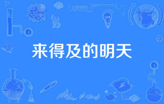 来得及的明天