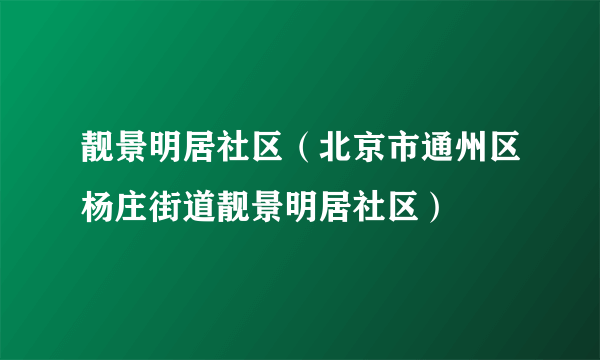 靓景明居社区（北京市通州区杨庄街道靓景明居社区）