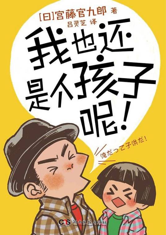 我也还是个孩子呢