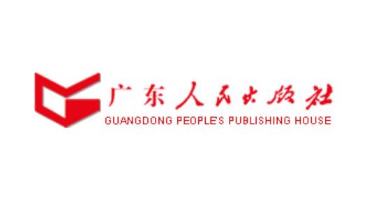广东人民出版社