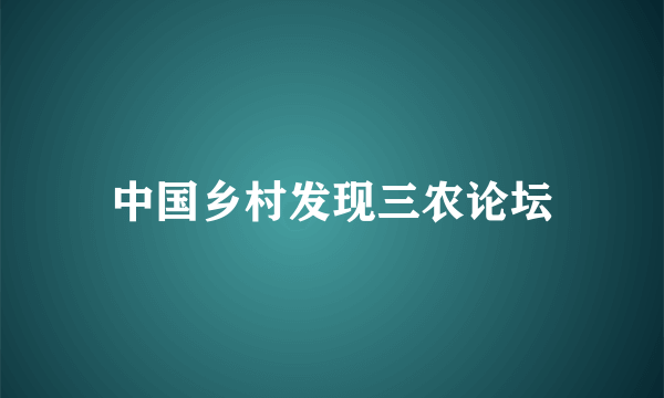 中国乡村发现三农论坛