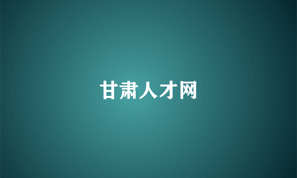 甘肃人才网