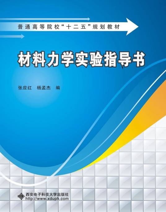 材料力学实验指导书（2016年西安电子科技大学出版社出版的图书）