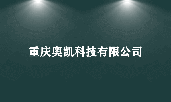重庆奥凯科技有限公司