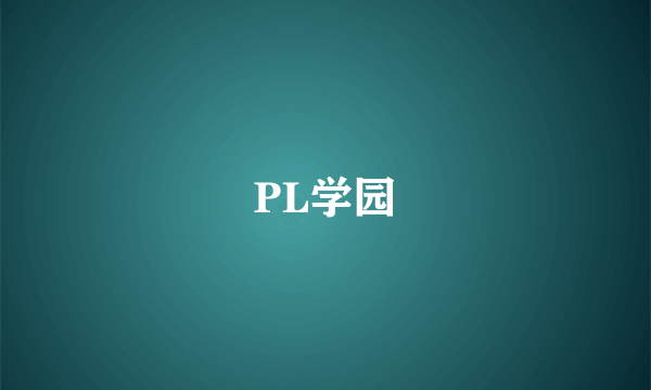 PL学园