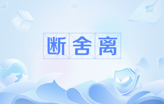 断舍离（网络用语）