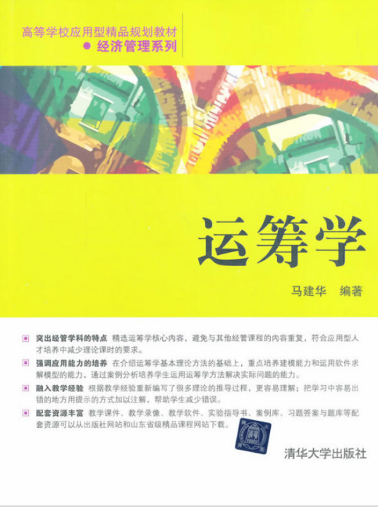 运筹学（2012年马建华编写、复旦大学出版社出版的图书）