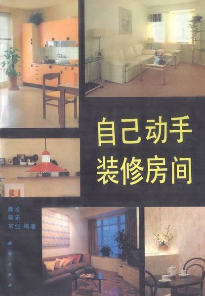 自己动手装修房间