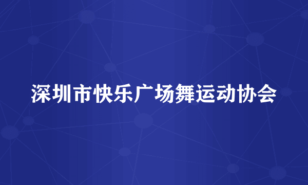 深圳市快乐广场舞运动协会